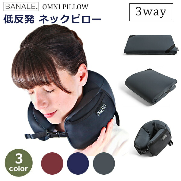 3way ネックピロー 低反発 旅行 快適 グッズ 飛行機 車 折りたたみ 枕 コンパクト 軽量 クッション シンプル 新幹線 出張 防水カバー オムニバス OMNI バナーレ 送料無料 ラッピング対応 BANALE 子供 U型 携帯 まくら アー｜viewgarden ビューガーデン