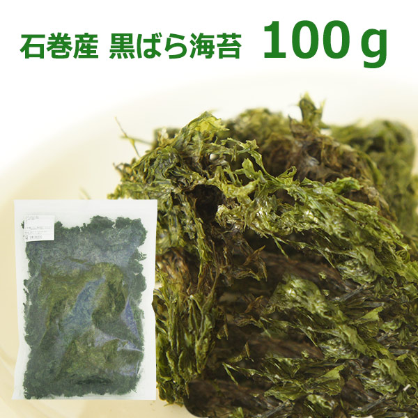 市場 送料無料 黒ばら海苔 黒のり 料理 国産 100g 大容量 ギフト トッピング プレゼント 干し海苔 石巻産 業務用