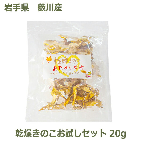 市場 送料無料 お試セット しいたけ 椎茸 国産 産 薮川 スライス 干し まいたけ 舞茸 きのこ 乾燥 メール便 岩手県