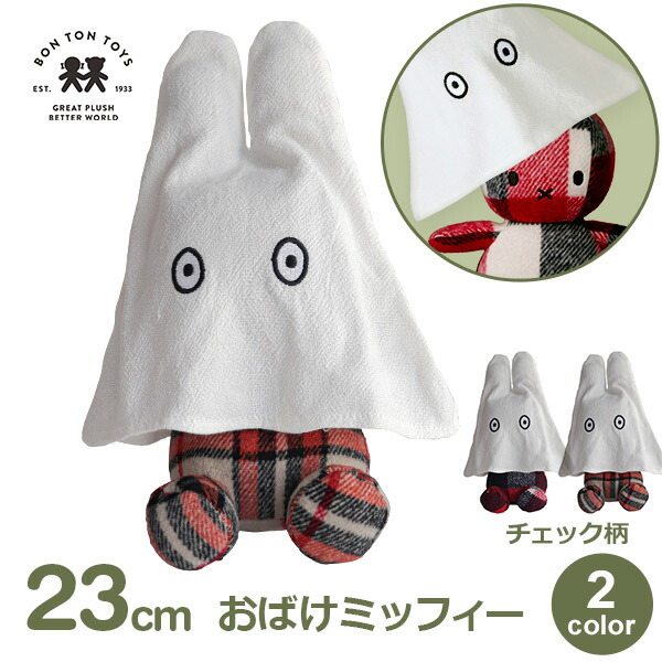 ミッフィー ぬいぐるみ チェック柄オーバーオール　新品未開封 Miffy ジャストダッチ オーバーオール パターン | ミッフィー