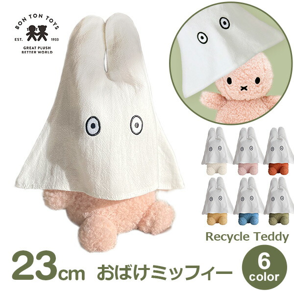 楽天市場】ぬいぐるみ ミッフィー グッズ 大人 23cm おしゃれ