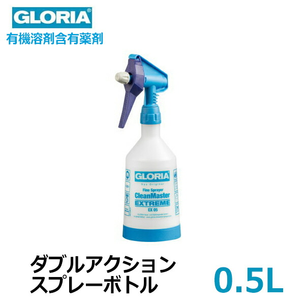 楽天市場 ガーデニング スプレー ボトル 容器 おしゃれ 霧吹き 霧スプレー グロリア 水やり Ex05 500ml Gloria 有機溶剤含有薬剤 低濃度 対応 ダブルアクション 噴射 雑貨 道具 園芸 庭 ギフト 業務用 プレゼント 楽 簡単 Viewgarden ビューガーデン