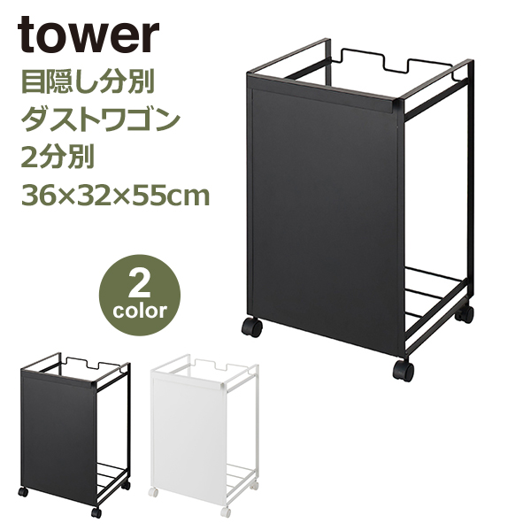 【mame1737】Tower 3分別 目隠し分別ダストワゴン ブラック 目隠し分別ダストワゴン タワー 3分別／ブラック｜キッチン用品