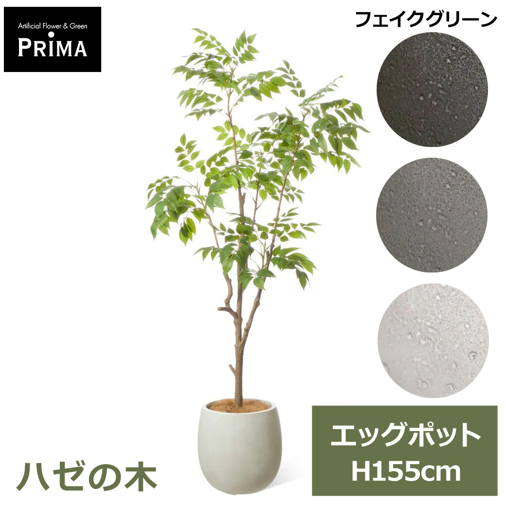 フェイクグリーン 観葉植物 人工観葉植物 ハゼの木 エッグポット H160cm 植物 大型 鉢付き プランター付き インテリア グリーン フェイク PRGR-1747 GREENPARK 送料無料 北欧 人気 モダン ナチュラル グリーンパーク プレゼント ギ|viewgarden ビューガーデン