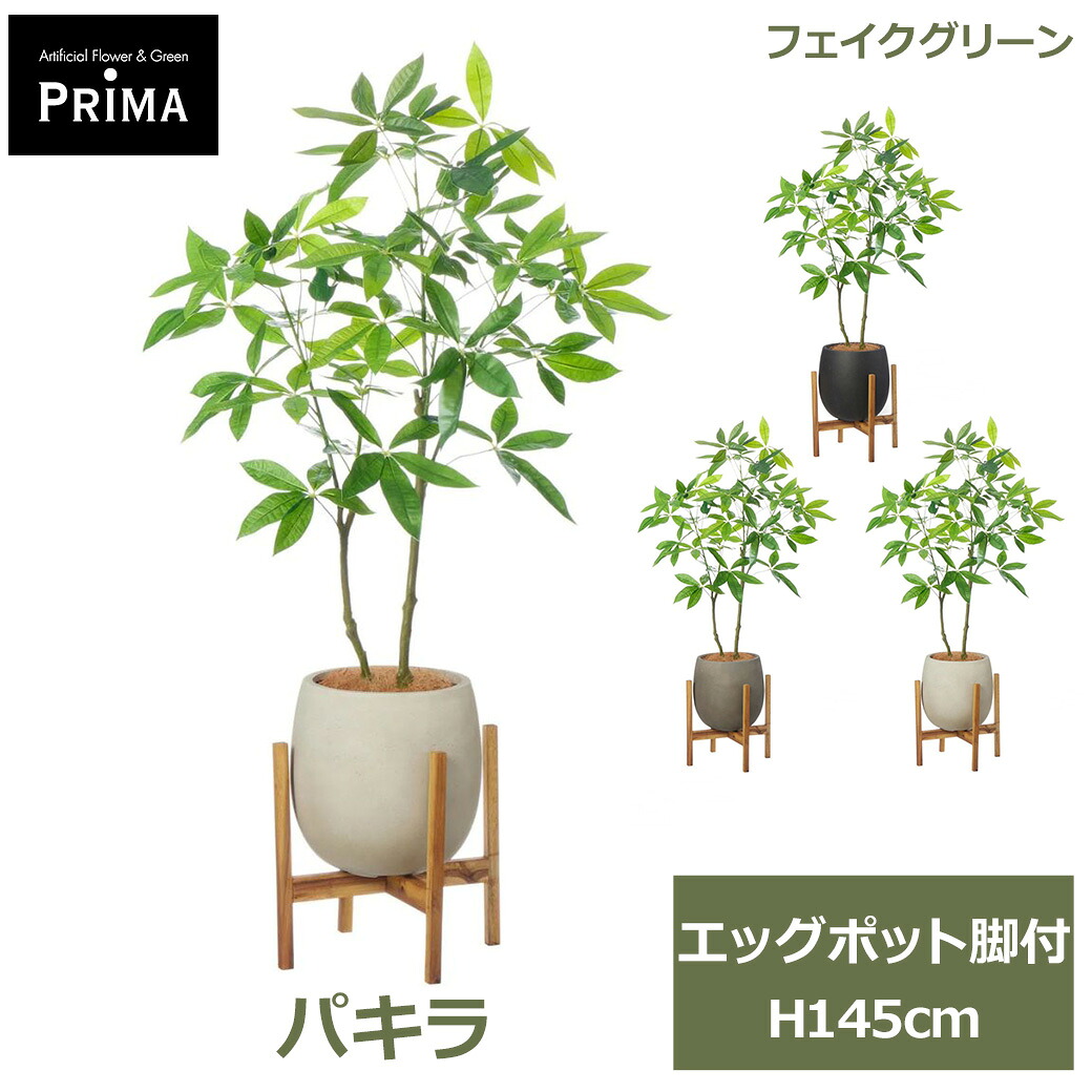 フェイクグリーン 観葉植物 人工観葉植物 パキラ 発財樹 money tree エッグポット脚付 H145cm 植物 大型 鉢付き プランター付き フェイク PRGR-1740 GREENPARK 送料無料 グリーン インテリア 人気 北欧 モダン ナチュラル グリーン|viewgarden ビューガーデン