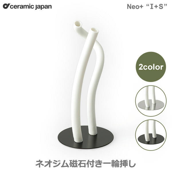 先着利用777円OFFクーポン&最大100%ポイントバック 一輪挿し おしゃれ 陶器 花瓶 花器 フラワーベース Neo＋ I＆S ネオジム 磁石 付き 一輪挿し ネオプラス セラミックジャパン 小松誠 NE-2 日本製 シンプル 送料無料 ラッピング対応 Ceramic Japan マグネット式 花器 シルバ