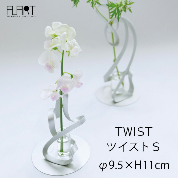 楽天市場 花瓶 おしゃれ 一輪挿し フラワーベース 花器 ツイスト S Twist アルアート At 1 シンプル 軽量 アルミニウム シルバー 日本製 国産 かわいい ミニ 小さい 丸信金属工業 栃木 足利 モダン ガラス アルミ 北欧 アンティーク 小さい ギフト 内祝い 贈り物 和風