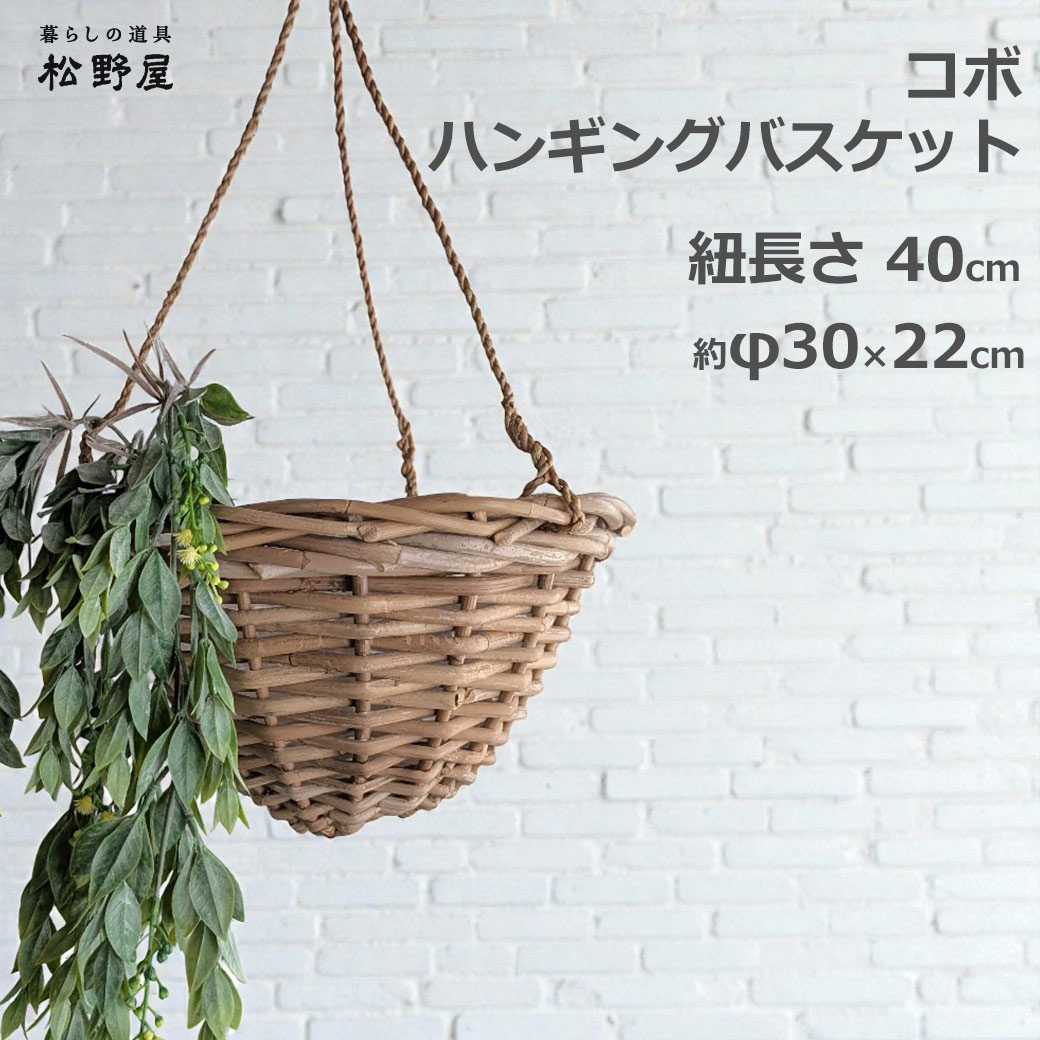 最大100%ポイントバック コボ ラタン ハンギング バスケット 30cm 観葉 植物 屋内 吊るす インテリア 雑貨 吊り下げ カゴ 籠 寄せ植え プランター 鉢カバー ナチュラル アジアン ロープ 紐 送料無料 シンプル 大きい 花 ガーデニング 庭 園芸 母の日 誕生日 ギフト プレゼ