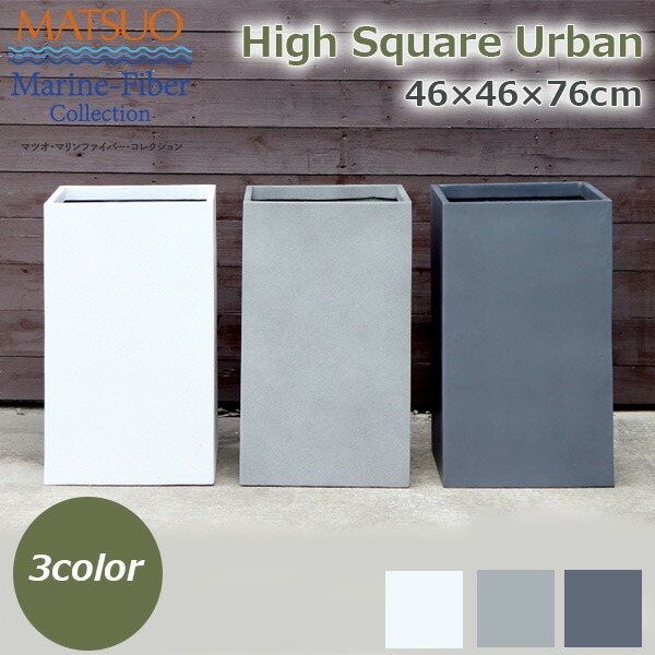 植木鉢 プランター おしゃれ ガーデニング雑貨 鉢 ハイスクエア アーバン 46 モダン シンプル 頑丈 軽量 軽い ガーデニング 園芸用品 2年保証 MF-8310-046U 送料無料 栽培 花 耐久性 高品質 高耐久 高強度 母の日 ギフト プ｜viewgarden ビューガーデン