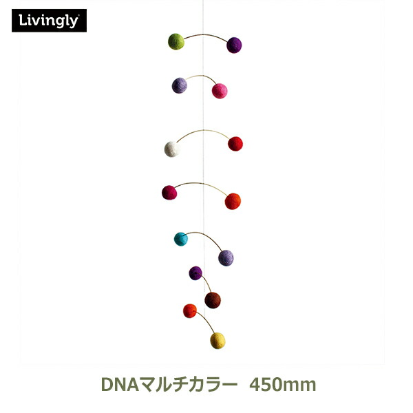 モビール 北欧 大人 クリスマス フェルト 可愛い ポップ インテリア シンプル Livingly リビングリー DNA マルチカラー デンマーク デコレーション LIV130114 送料無料 ラッピング対応 シック モダン ナチュラル ギフト プレゼント