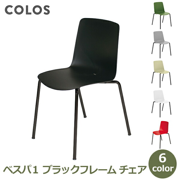 最大100%ポイントバック&最大3,000円OFFクーポンあり イス チェア 椅子 ダイニングチェア 食卓椅子 おしゃれ モダン シンプル 食卓 オフィスチェア 自宅 会議 スチール 屋外使用可 イタリア ベスパ1 Verspa1 COLOS 送料無料 北欧 サンド フォレストグリーン ブラック ホワイ