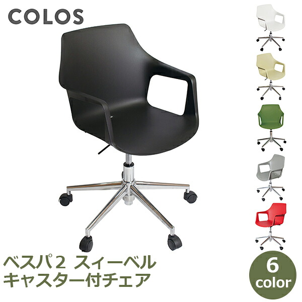 先着利用777円OFFクーポン&最大100%ポイントバック イス チェア 椅子 ダイニングチェア 食卓椅子 おしゃれ キャスター付きモダン シンプル オフィスチェア 肘付き 会議 昇降式 ベスパ2 スィーベル Verspa2 Swivel 送料無料 北欧 食卓 イタリア サンド フォレストグリーン ブ