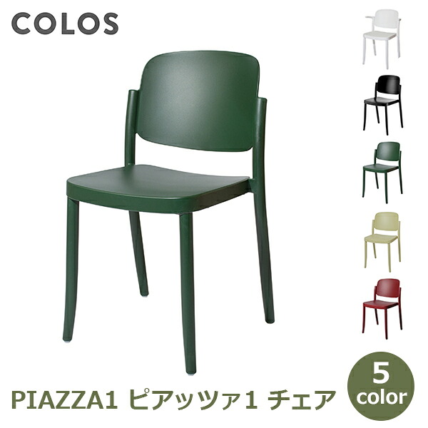 イス チェア 椅子 屋外 屋内 両方 カフェチェア オフィスチェア テラス レストラン 会議室 ヴィンテージ モダン ポリプロピレン樹脂 ピアッツァ1 PIAZZA1 送料無料 ホワイト ブラック ブラウン グリーン サンド オーバージ｜viewgarden ビューガーデン
