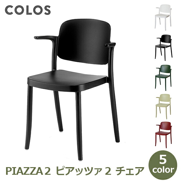 イス チェア 椅子 屋外 屋内 両方 カフェチェア オフィスチェア テラス レストラン 会議室 ヴィンテージ モダン ポリプロピレン樹脂 ピアッツァ2 PIAZZA2 送料無料 ホワイト ブラック ブラウン グリーン サンド オーバージ|viewgarden ビューガーデン