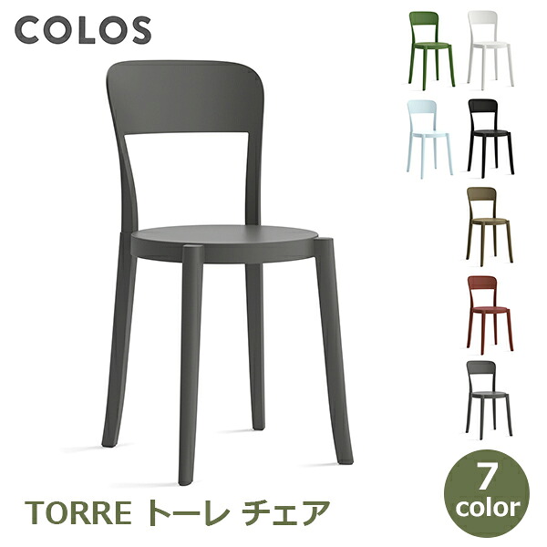 イス チェア 椅子 屋外 屋内 両方 カフェチェア テラス レストラン シンプル ヴィンテージ モダン クラシカル ポリプロピレン樹脂 スタッキング トーレ TORRE 送料無料 自宅 バルコニー ホワイト ブラック ブラウン グリー|viewgarden ビューガーデン