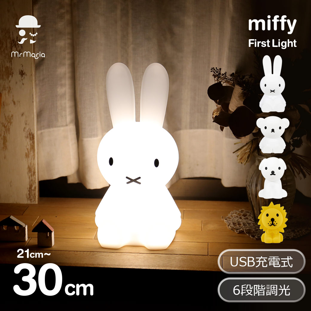 大型のミッフィのフロアランプ　LED 80センチ XL Miffy フロアライト フロアランプ おしゃれ 北欧 ミッフィー