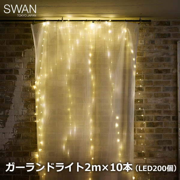 送料無料　ポイント2倍　LED　ガーランド　屋内　ライト　2m×10本　ストリング　おしゃれ　コンセント　200球　スパークラーフック　インテリア　電飾　屋外　スワン　AOL-618