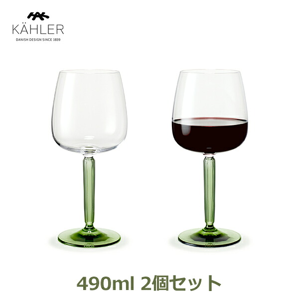 最大100%ポイントバック&最大3,000円OFFクーポンあり ワイン グラス セット 2個 ペア 490ml クリア グリーン 赤ワイン KAHLER ケーラー ガラス パーティー ギフト シンプル おしゃれ 北欧 ハンマースホイ 693072 送料無料 ラッピング対応 プレゼント おすすめ お酒 脚付 デン