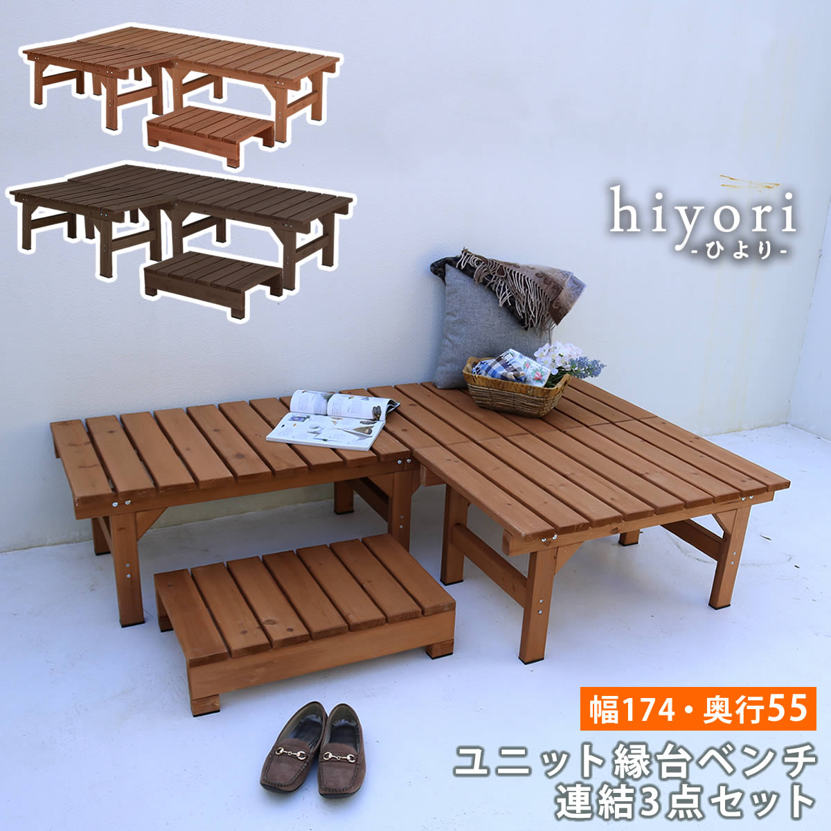 最大100%ポイントバック ユニット縁台ベンチ hiyori（ひより） 連結3点セット（幅174・奥行55） 【 ウッドデッキ 簡単組立 縁側 DIY 木製 天然木 庭 ベランダ マンション おしゃれ ガーデン 屋外 家具 ライトブラウン ダークブラウン アウトドアリビ