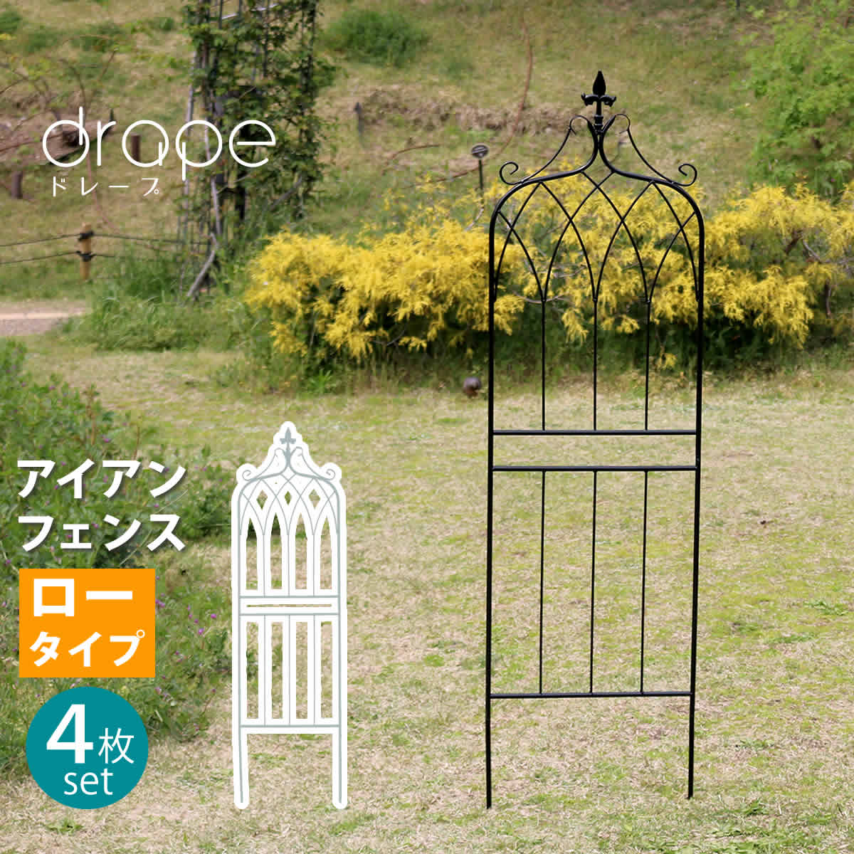 アイアンフェンス148 ロータイプ Drape ドレープ 4枚組 送料無料 フェンス アイアン ガーデンフェンス 枠 柵 仕切り 目隠し 境目 クラシカル アンティーク 飾る ベランダ つる 薔薇 バラ 朝顔 園芸 纏う 庭 屋外 Diy 簡易 Doorsinmotioninc Com アイアンフェンス148 ロータイプ Drape ドレープ 4枚組 送料無料 フェンス アイアン ガーデンフェンス 枠 柵 仕切り 目隠し 境目 クラシカル アンティーク 飾る ベランダ つる 薔薇 バラ 朝顔 園芸 纏う 庭 屋外 Diy 簡易 Doorsinmotioninc Com
