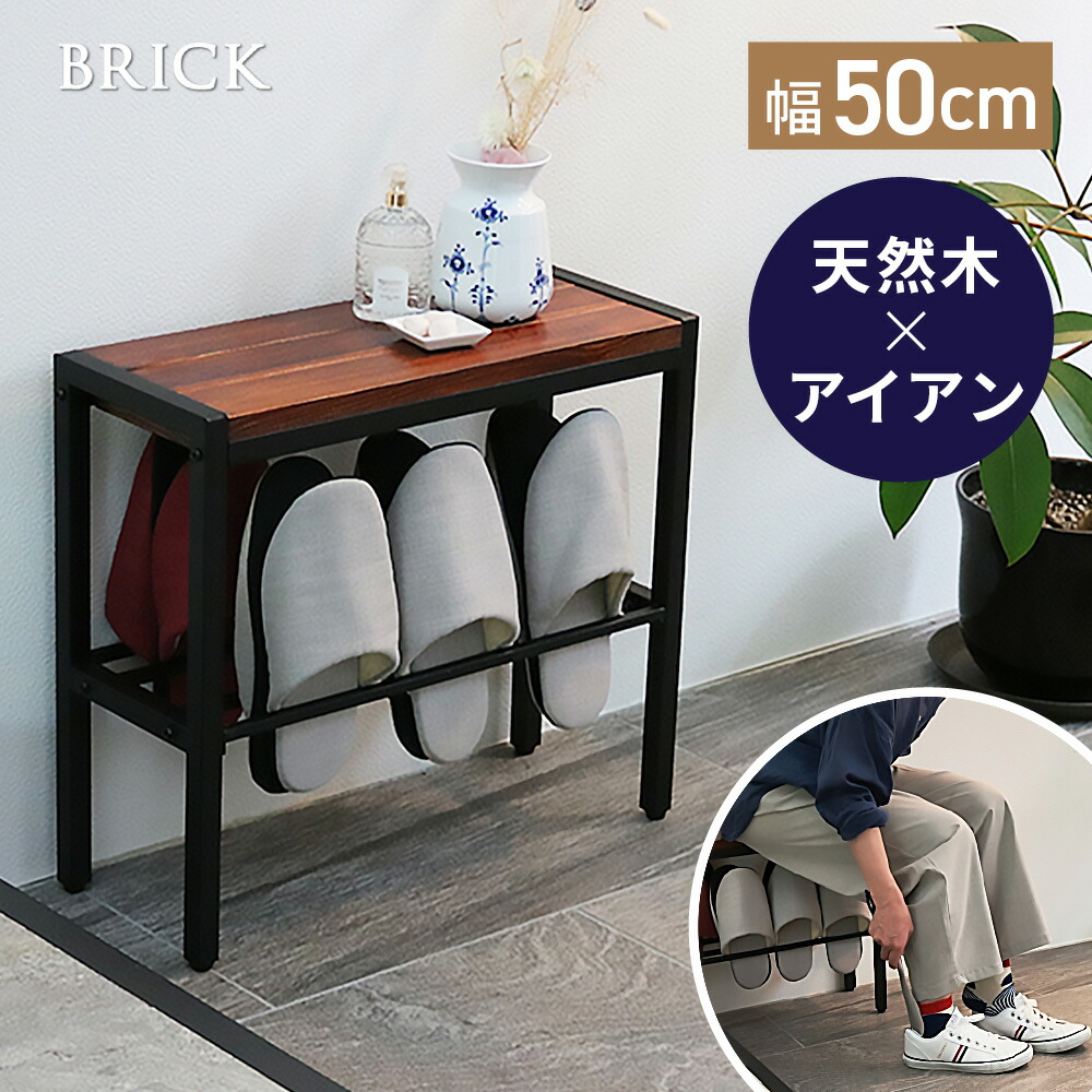 最大100%ポイントバック&最大3,000円OFFクーポンあり 「BRICK」（ブリック） コンパクト収納付き天然木ベンチ 幅50cm　PR-E500BRN 幅50 奥行19 高さ45 玄関 ラック スツール 椅子 スリム コンパクト 靴 スリッパ 棚 腰掛け スタンド 収納 おしゃれ