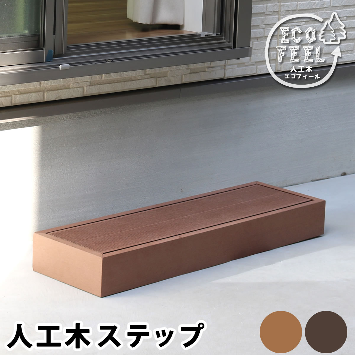 最大100%ポイントバック 人工木ウッドデッキ ecofeel（エコフィール）ステップ PWDE-STP90