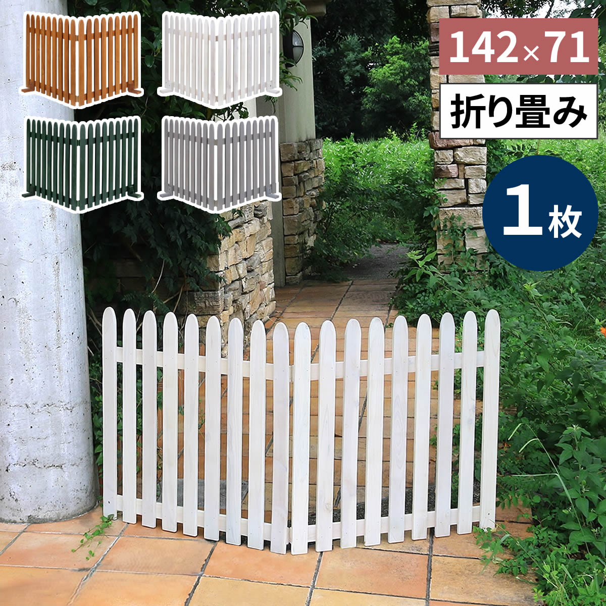 先着利用777円OFFクーポン&最大100%ポイントバック 折り畳めるウッドフェンス 142×71 （縦ストライプ) 1枚組 WF-142F ウッドフェンス ウッド 木製 フェンス おしゃれ ゲート サークル 柵 屋外 庭 目隠し 防犯 門扉 ペット