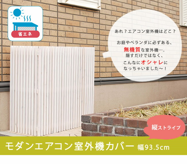 モダンエアコン室外機カバー 縦ストライプ 送料無料 室外機 簡単組立 省エネ 節約 ボックス 柵 枠 屋外 ガーデニング 目隠し 境目 木製 天然木 園芸 ダークブラウン ホワイト Lojascarrossel Com Br