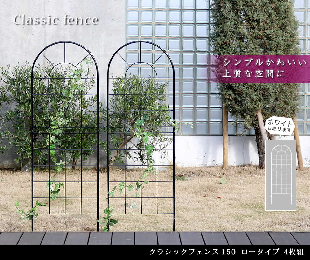 クラシックフェンス150 ロータイプ 4枚組 送料無料 フェンス アイアン ガーデンフェンス ガーデニング 枠 柵 仕切り 目隠し 境目 クラシカル アンティーク トレリス ベランダ つる 薔薇 バラ 朝顔 園芸 ラティス つるバラ 庭誘引 屋外 Deerfieldtwpportage Com