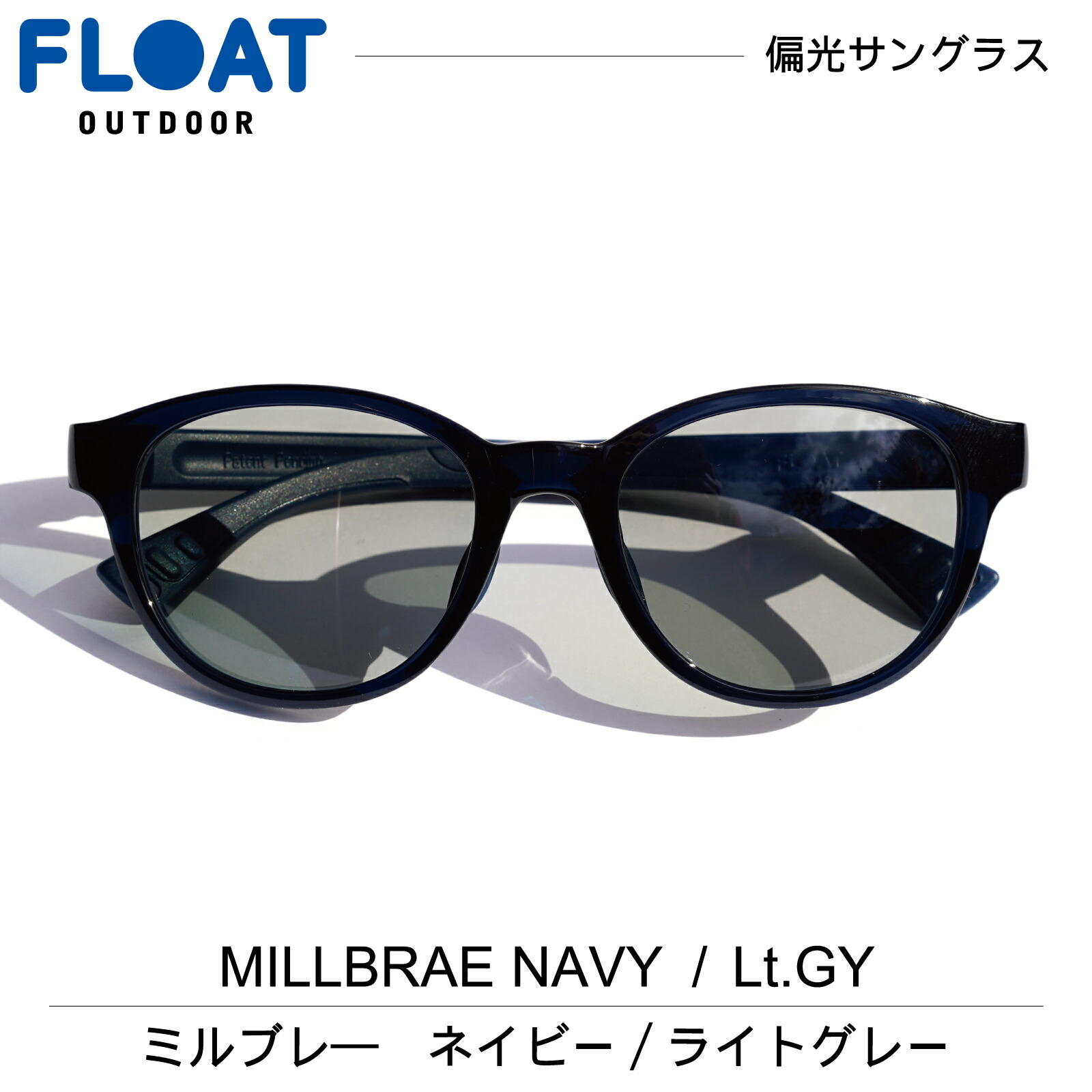 [公式] FLOAT OUTDOOR 鯖江企画 グッドデザイン賞【 MILLBRAE NAVY ミルブレー ネイビー 】ライトグレー フロート アウトドア 偏光 サングラス 偏光レンズ メンズ レディース ネックホールド 軽量 ずれ防止 フィット 　Q｜View Master