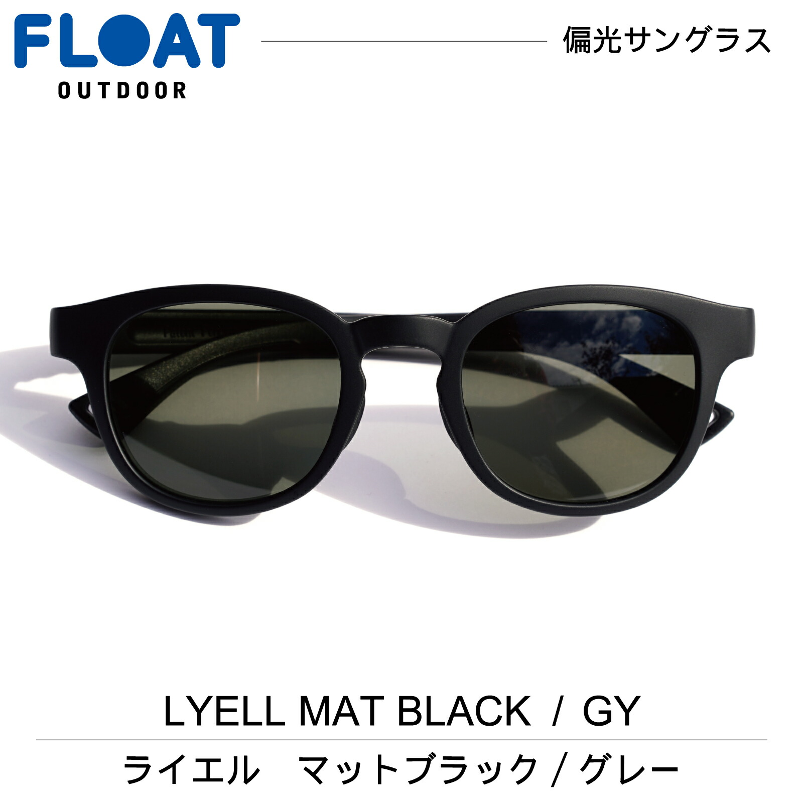 FLOAT OUTDOOR フロート アウトドア モデル : LYELL MATBLACK( ライエル マットブラック ) グレー 偏光 サングラス 偏光レンズ メンズ レディース ネックホールド 軽量 ずれ防止 フィット 防水 登山 雪山 釣り フィッシング スキー ハイキング トレイル　Q