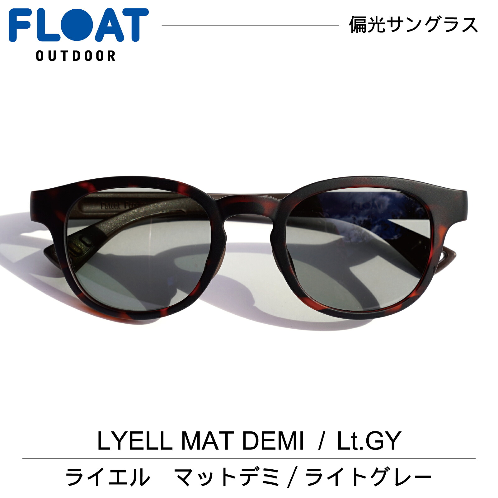 [公式] FLOAT OUTDOOR 鯖江企画 グッドデザイン賞【 LYELL MATDEMI ライエル デミ 】ライトグレー フロート アウトドア 偏光 サングラス 偏光レンズ メンズ レディース ネックホールド 軽量 ずれ防止 フィット 　Q｜View Master