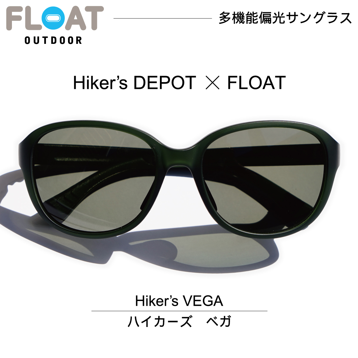 高品質の人気 アウトドア 偏光サングラス FLOAT OUTDOOR フロート