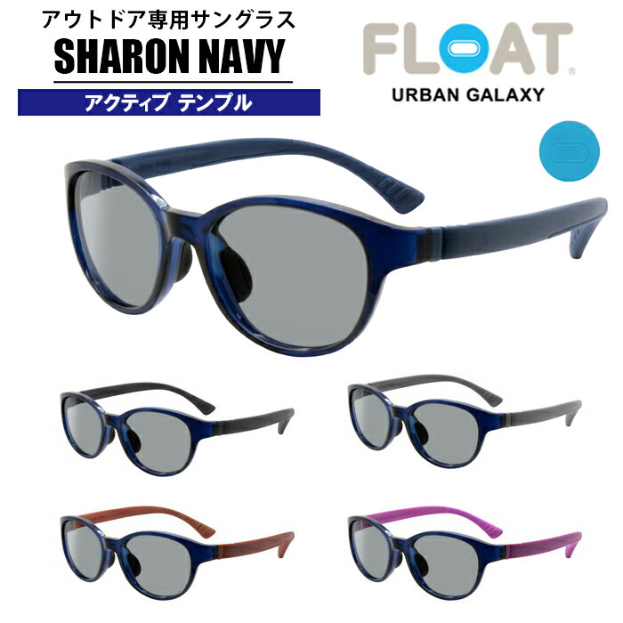 FLOAT　OUTDOOR　フロート　スキー　ハイキング　NAVY　登山　フィット　サングラス　釣り　フィッシング　偏光　シャロン　アウトドア　軽量　雪山　偏光レンズ　メンズ　防水　ずれ防止　モデル：SHARON　ネックホールド　キャンプ　ネイビー　ランニング　レディース　トレイル