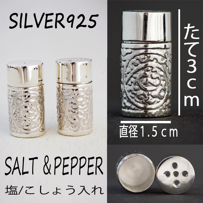 【楽天市場】塩こしょう入れ シルバー925 ソルト ペッパー 送料無料 代引料無料：シルバーショップ oseney