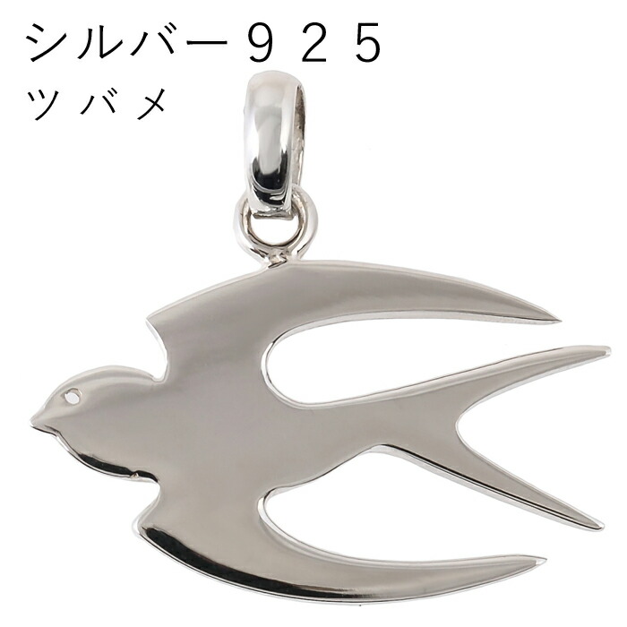 つばめ 燕 鳥 チャーム ラッキーアイテム シルバー９２５ レディース
