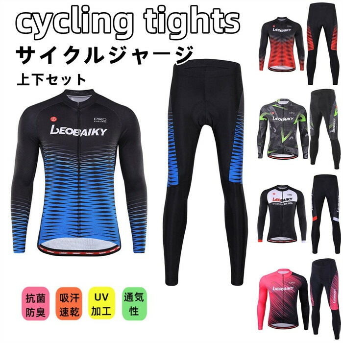 メンズfor man 男性用 サイクルジャージ 上下セット 長袖　ウエア サイクリング用 ロードバイク ウェア 自転車ウェア 春秋用サイクルジャージ 長袖 サイクルウエア ビブパンツ 自転車 送料無料 メンズ 吸汗速乾