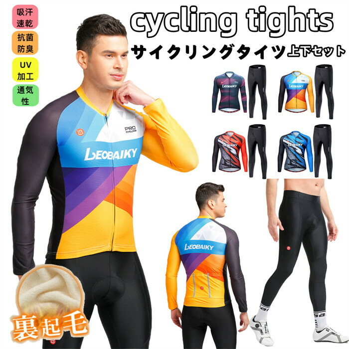 メンズfor man 成人男性用 サイクルジャージ 上下仕掛ける 長袖秋冬用 裏起毛? 秋冬に至適御召しもの サイクリング用 読み込む自動自転車 御召しもの  銀輪御召しもの秋冬用 裏起毛? 秋冬に至適サイクルジャージ 長袖 循環過程御召しもの ビブパンツ 銀輪 貨物輸送無料 メンズ 吸汗速乾