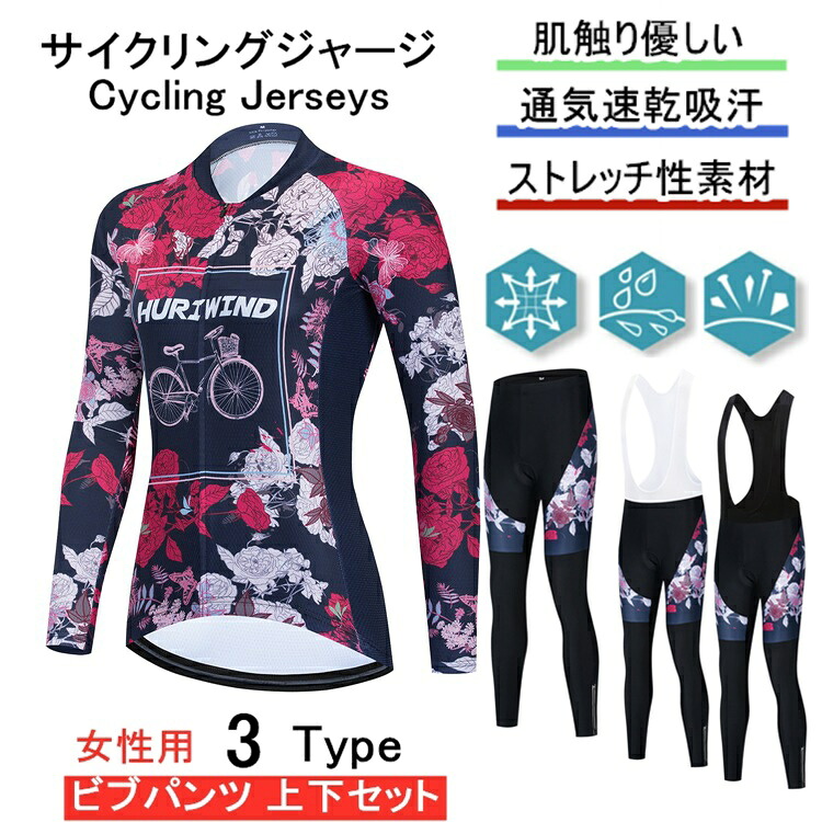 「日時指定は承っておりません」for woman lady女性用 サイクルジャージ 上下セット 長袖　ウエア サイクリング用 ロードバイク ウェア 自転車ウェア 春秋用サイクルジャージ 長袖 サイクルウエア パンツ 自転車 送料無料 lady 吸汗速乾