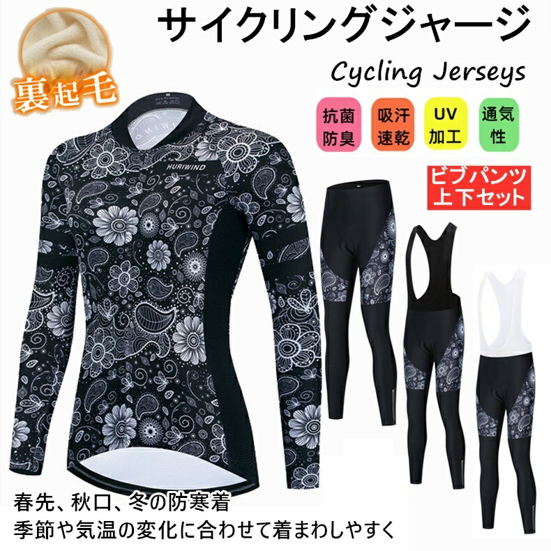 秋冬用　裏起毛for woman lady女性用 サイクルジャージ 上下セットLADY サイクルジャージ 上下セット 長袖　裏起毛 ウエア サイクリング用 ロードバイク ウェア上下セット