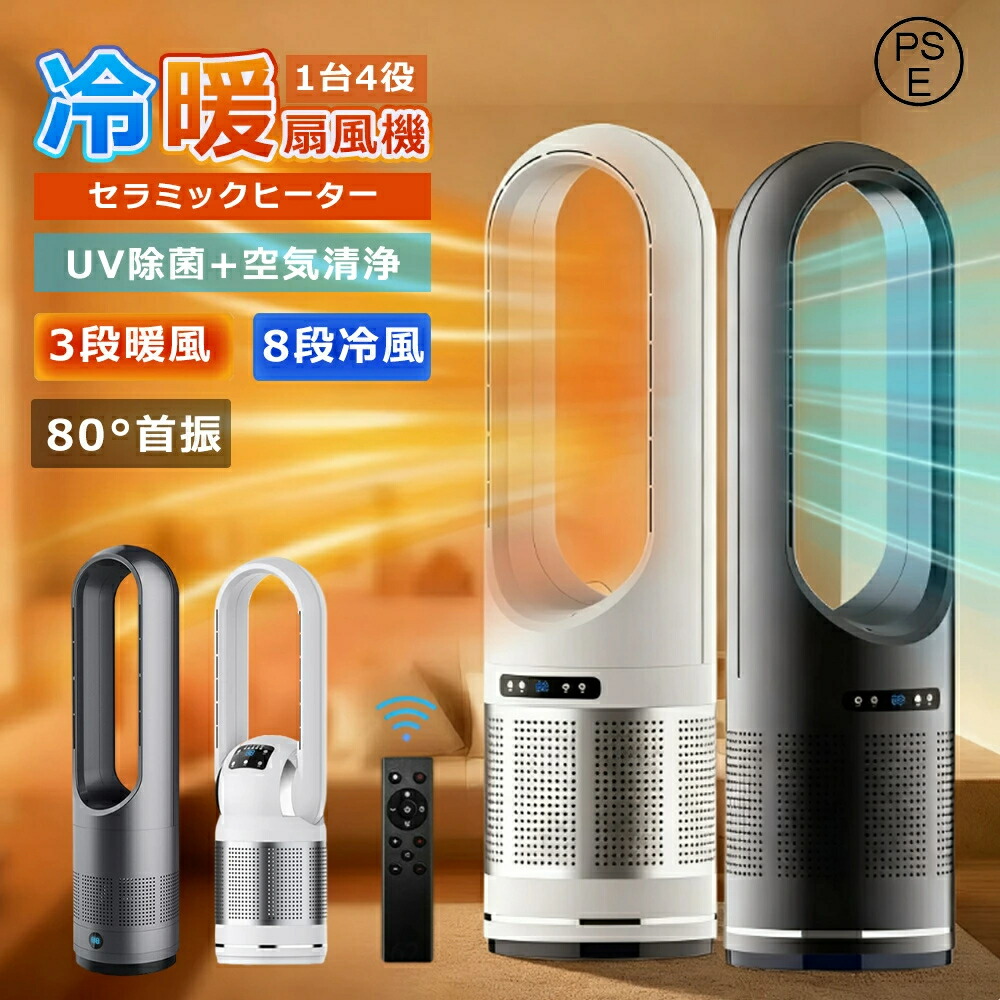 陶芸暖房器 冷暖兼用 冷暖房 2秒速暖 3段温風 暖房装置物の具 扇風機 多役立つこと 空気の状態汚れのない機 花粉打つ手 温冷風扇 3インチ1 羽なし 自動小銃首商い口 冷暖手合い 今めかしい ヒータータワーファンリモコン付き添い人 冬家電 省エネ  除菌 静音 臥し所  おすすめ