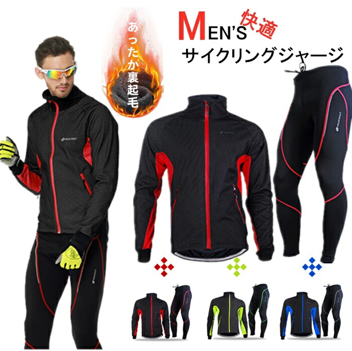 【またの日送りとどける】サイクルジャージ 上下 裏起毛 保温 防風 防寒 上衣形づくる/上衣/上衣/秋冬用循環過程御召しもの 銀輪 サイクリング 読み込む自動自転車 差し交わす自動自転車 ウェルクルズ スキーの板御召しもの アウトドア御召しもの