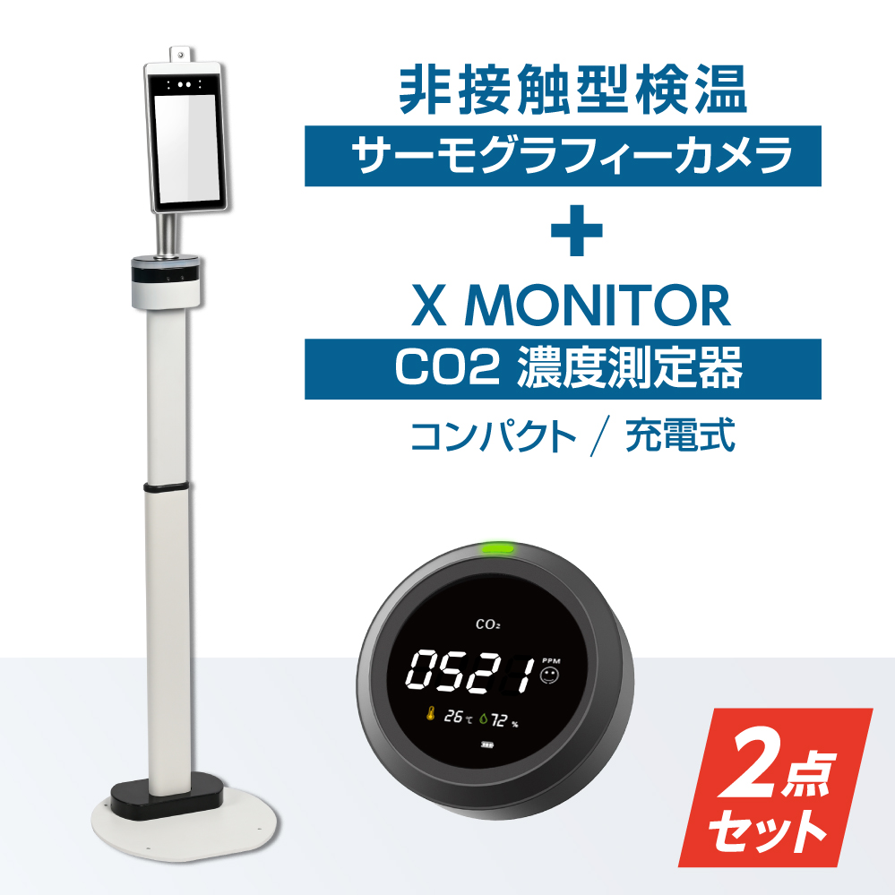 日本全国送料無料 あす楽 3倍ポイント 24h限定セール 2点セット 非接触検知器 Co2濃度測定器 最 1年保証 非接触 温度検知器 伸縮スタンド サーモグラフィーカメラ サーモカメラ 補助金対象 サーマルカメラ 体表温度検知カメラ 温度測定エクスサーモ