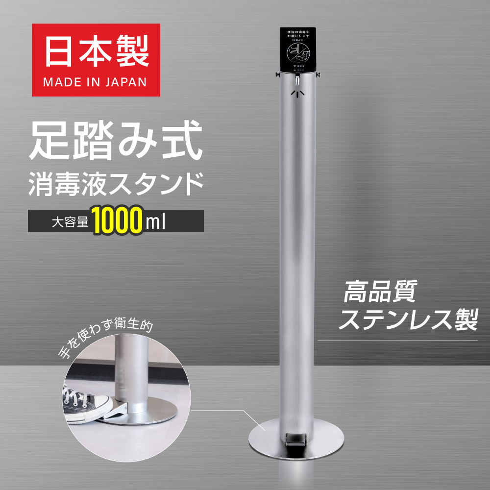 楽天市場】安心の日本製 足踏み式 消毒液スタンド H1100mm ステンレス 