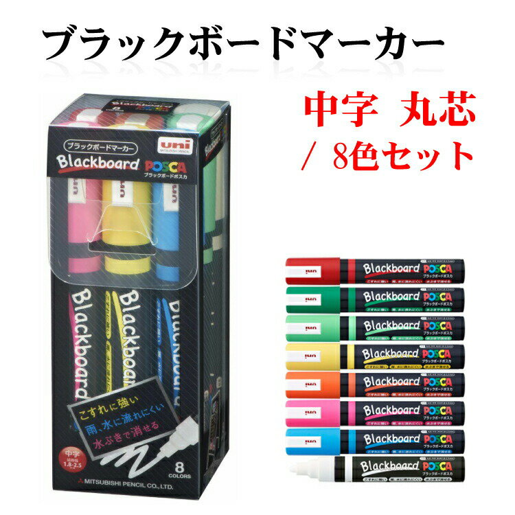 楽天市場】三菱鉛筆 8色セットブラックボードポスカ中字 太字 角芯 事務用品 黒板 ブラックボードポスカ ブラックボード お洒落おしゃれ シンプル  ポスカ マーカー マーカーペン マジックペン pce-250-8k8c : サインビゴラス