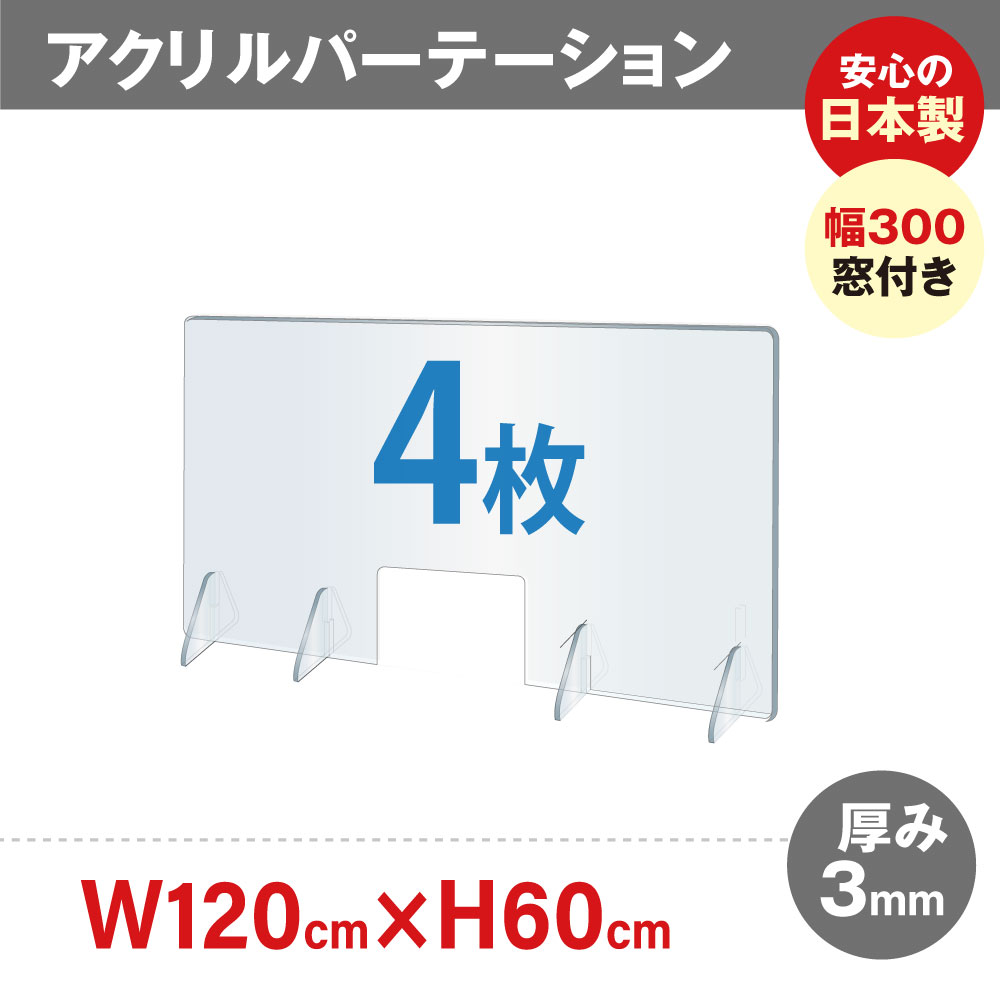 商品 まん延防止等重点措置対策商品 4枚セット日本製 飛沫防止透明アクリルパーテーション W1200 H600mm 窓付き 対面式スクリーン  デスク用仕切り板 コロナウイルス 対策 衝立 居酒屋 中華料理 宴会用 飲食店 飲み会 レストラン jap-r12060-m30-4set  fucoa.cl