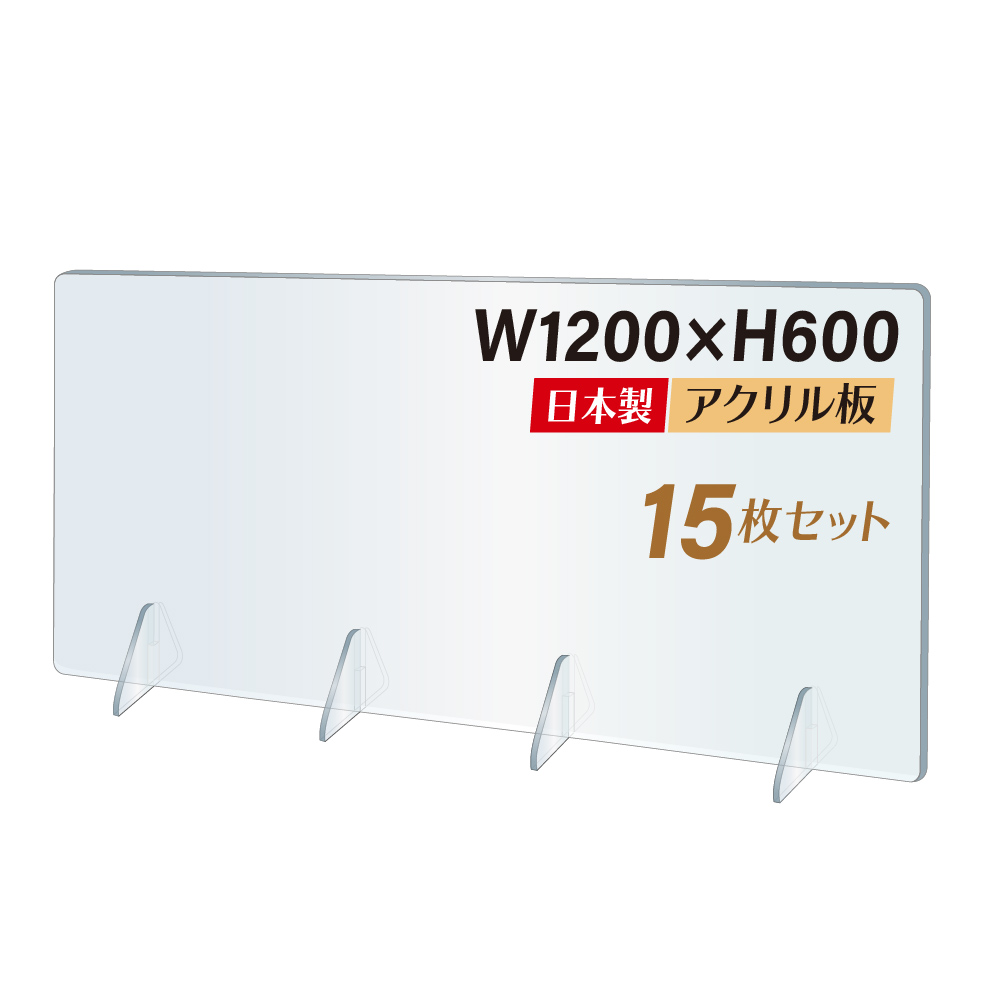 Seal限定商品 まん延防止等重点措置対策商品 2倍ポイント あす楽 15枚セット 日本製 強度バージョンアップ 飛沫防止 透明アクリルパーテーション W10 H600mm 対面式スクリーン デスク用仕切り板 衝立 居酒屋 中華料理 宴会用 飲食店 飲み会 レストラン 食事 Jap