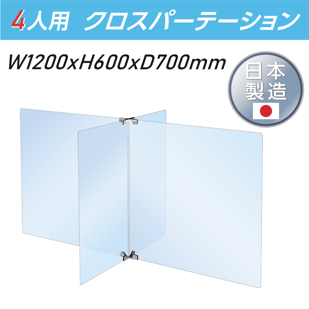 日本製 4人用 透明 クロスパーテーション W350 H600mm 2枚 W600 H600mm 2枚 十字型 アクリル板 ステレンス製金具 間仕切り 衝立 パーテーション テーブル 長机 アクリル 仕切り板 学校 幼稚園 保育所 塾 学生食堂 Scr4 6035 60 Medfited Org