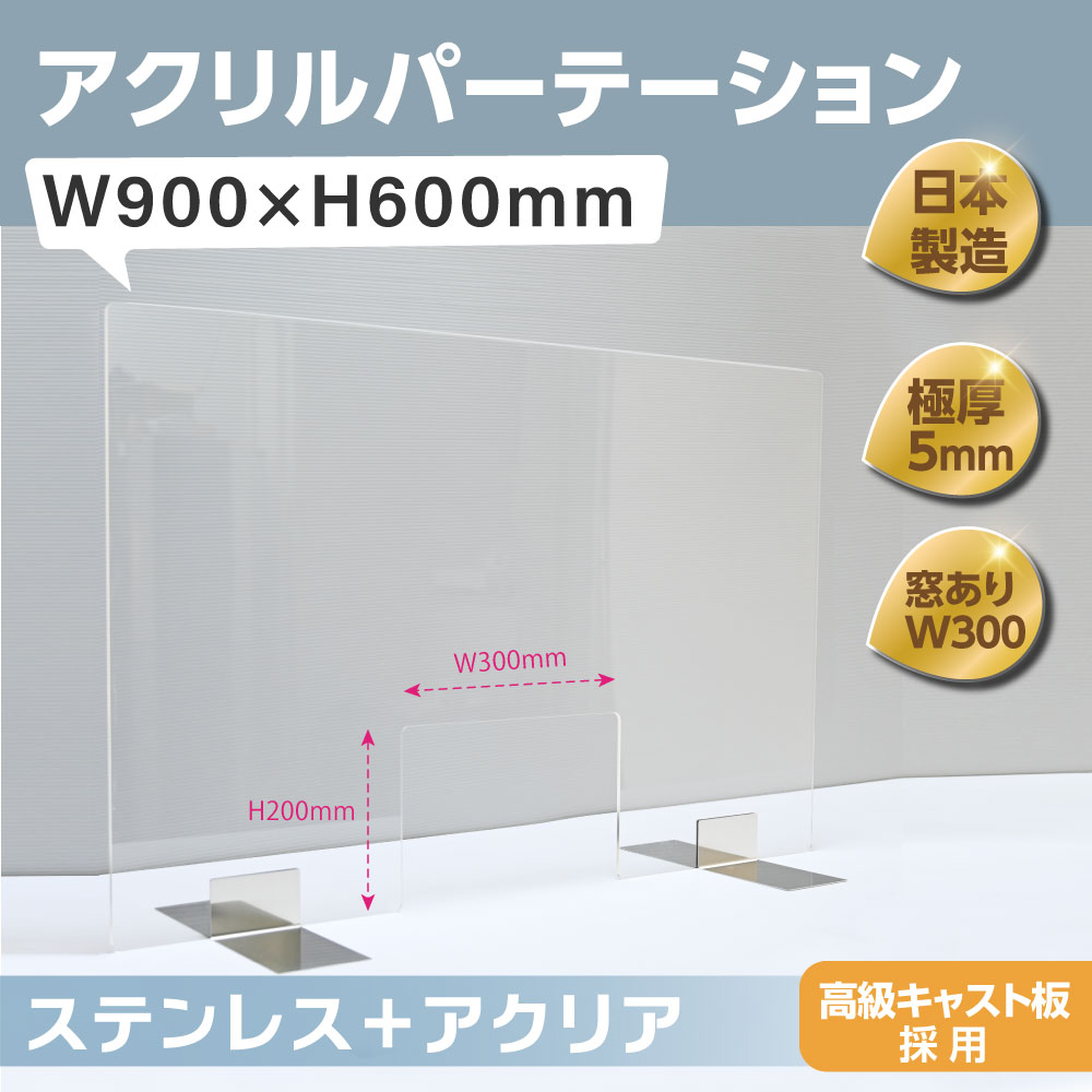 好評にて期間延長】 日本製 高透明アクリルパーテーション W900mm×H600mm W300mm窓付き ステンレス足付き 飛沫防止 飛沫遮断  対面式スクリーン デスク用仕切り板 コロナウイルス対策 衝立 飲食店 オフィス 学校 病院 薬局 角丸加工 組立式skap5-9060-m30  qdtek.vn