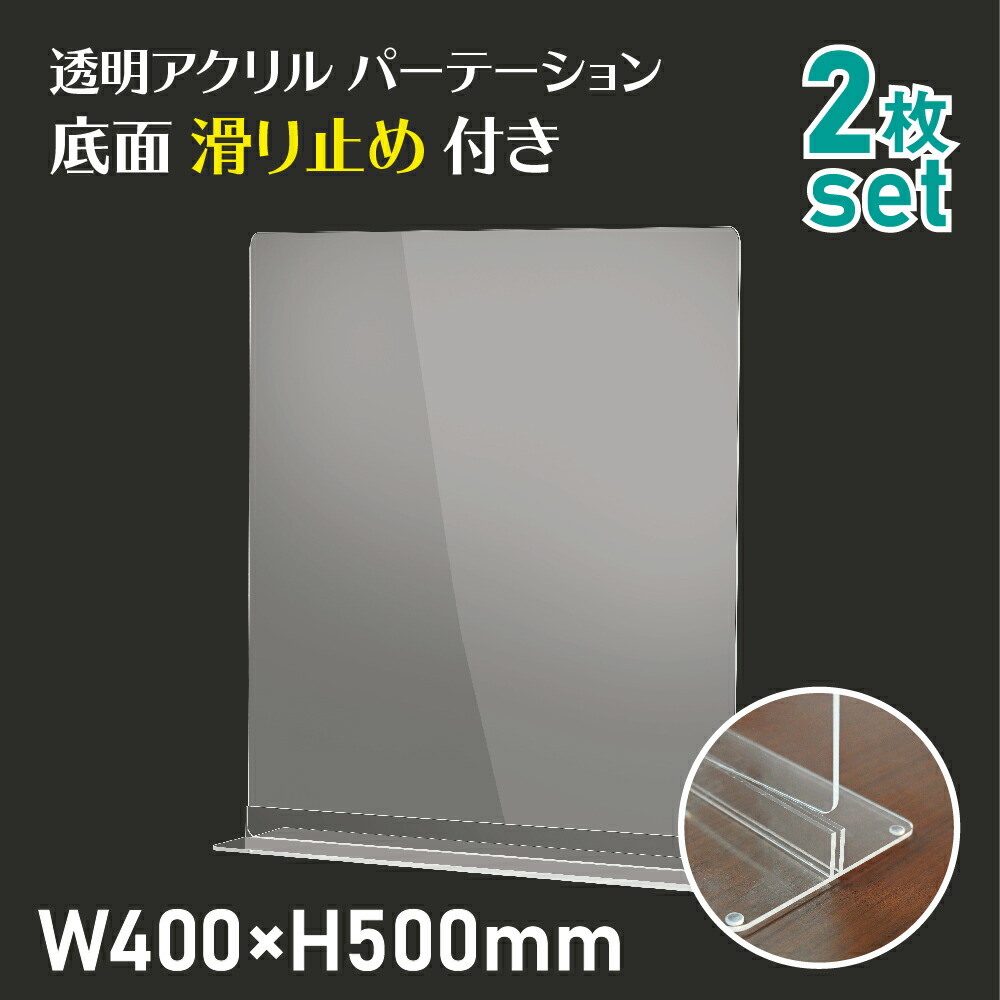 楽天市場】あす楽 まん延防止等重点措置対策商品 [お得な2枚セット] 透明 アクリルパーテーション W400×H400mm アクリル板 仕切り板 衝立 間仕切り  アクリルパネル 滑り止め シールド コロナ対策 居酒屋 中華料理 宴会用 飲食店 飲み会 dpt-n4040-2set : サインビゴラス